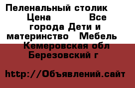 Пеленальный столик CAM › Цена ­ 4 500 - Все города Дети и материнство » Мебель   . Кемеровская обл.,Березовский г.